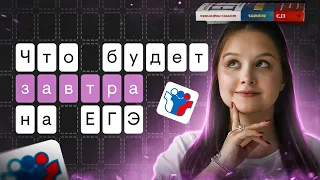 Что будет завтра на ЕГЭ? | Литература с Вилей Брик | ЕГЭ 2024 | SMITUP