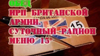 ОБЕД ИРП Британской Армии. Суточный рацион питания Меню 15