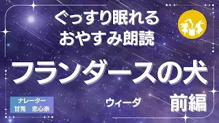 【睡眠朗読】寝つきにくい人におすすめ｜フランダースの犬（前編）｜読み聞かせ（ウィーダ）