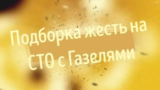 Подборка Жесть на СТО с Газелями. Падеж Cummins 2.8 и гений конструкторской мысли.Часть 12