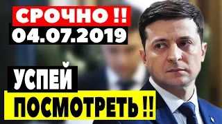 ЗЕЛЕНСКИЙ В БЕШЕНСТВЕ! - 04.07.2019 - УКРАИНА ПОСЛАЛА ЕС