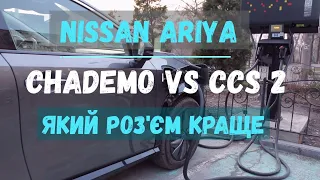 NISSAN ARIYA. CHADEMO vs CCS 2 ЯКИЙ РОЗ'ЄМ КРАЩИЙ?