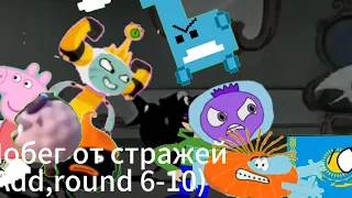 Побег от Стражей (Add,round 6-10)