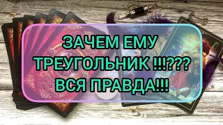 ✅🔯⁉️🔯✅ ЗАЧЕМ ЕМУ ТРЕУГОЛЬНИК ⁉️ ВСЯ ПРАВДА 💯⁉️ 💯⁉️💯⁉️💯⁉️💯⁉️💯⁉️💯⁉️💯⁉️