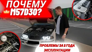 BMW e39 530d М57 | Почему Я Выбрал М57D30 | 2 года Эксплуатации | Плюсы и Минусы | #обзор #bmw