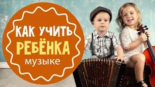 Как учить детей музыке: методика для малышей