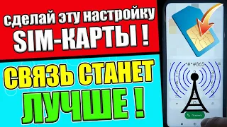 Срочно ВКЛЮЧИ Эту Настройку SIM карты И ОФИГЕЕШЬ!✅