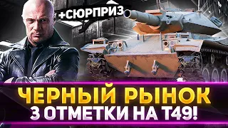 СЕГОДНЯ ВАФЛЯ Е100? Т49 - 3 ОТМЕТКИ НА ФУГАСАХ! +СЮРПРИЗ 100%