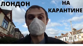 КАРАНТИН В СВЯЗИ С КОРОНАВИРУСОМ В ЛОНДОНЕ