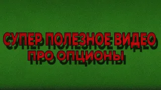 Супер МЕГА полезное видео про РАБОТУ с ОПЦИОНАМИ | Трейдинг с нуля | Стратегия Интеллектуал | 2023 |