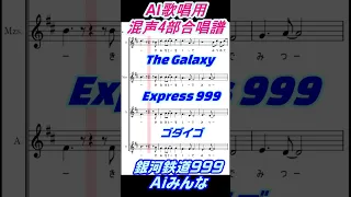 Ai歌唱用　合唱譜　The galaxy Express 999（銀河鉄道999）ゴダイゴ　Aiみんな #Shorts