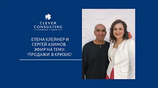 Елена Клейнер и Сергей Азимов.Эфир на тему:«Продажи в кризис»