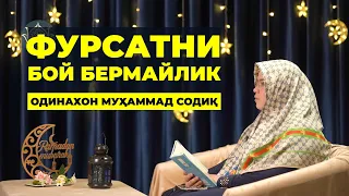 Фурсатни бой бермайлик | Одинахон Муҳаммад Содиқ