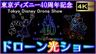 東京ディズニー40周年ドローン光ショー 【4K】フル動画　※第70回 安倍川花火大会にて   - Disney Drone Show -