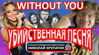 Without You - Самая Убийственная Песня от Самой Неудачливой Группы!