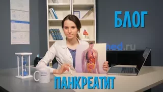 Панкреатит: хронический и острый.  Как предотвратить и как жить с этой болезнью?