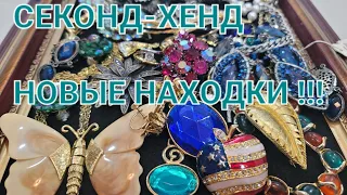 СЕКОНД-ХЕНД . Новые находки , роскошные винтажные украшения. # 49 .