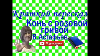 Краткий пересказ В.Астафьев  "Конь с розовой гривой"