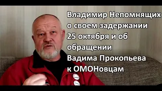 Владимир Непомнящих о своем задержании 25.10.2020 и об обращении Вадима Прокопьева к ОМОНовцам