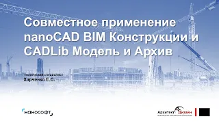 Совместное применение nanoCAD BIM Конструкции и CADLib Модель и Архив