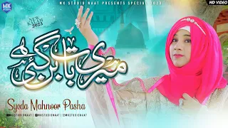 Meri Baat Ban Gayi Hai - Syeda Mahnoor Pasha - New Naat Sharif - MK Studio Naat