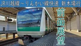 【4K前面展望】JR川越線・埼京線・東京臨海高速鉄道りんかい線 快速(川越～新木場)E233系7000番台