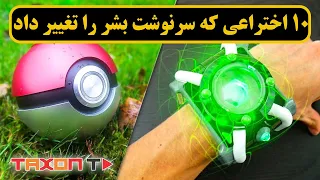 10اختراعی که سرنوشت بشر را تغییر داد