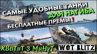 🔴Tanks | WoT Blitz САМЫЕ УДОБНЫЕ ТАНКИ ДЛЯ НАГИБА, КОТОРЫЕ СТОИТ КАЧАТЬ🔥 БЕСПЛАТНЫЕ ПРЕМЫ❗️