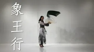 Best Chinese Fan Dance /Kungfu 古典舞 漢唐扇舞 | 象王行