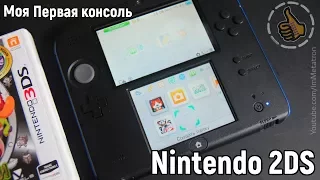 Nintendo 2DS - Моя Первая Консоль