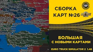 ✅ СБОРКА КАРТ №26 БОЛЬШАЯ С НОВЫМИ КАРТАМИ ETS2 1.46