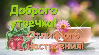 ☕️ Доброе утречко! Отличного настроения! Успешного дня! 🌹 Красивая музыкальная открытка Доброе утро!