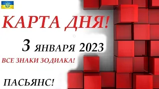 КАРТА ДНЯ 🔴 СОБЫТИЯ ДНЯ 3 января 2023 (2 часть) ❄️ Цыганский пасьянс - расклад ❗ Знаки ВЕСЫ – РЫБЫ