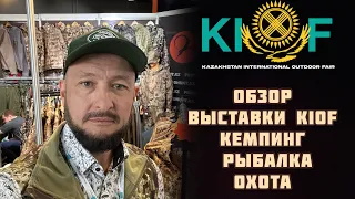 Обзор выставки KIOF 2024 Охота , Рыбалка , Туризм !