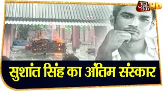 Sushant Singh को नम आंखों से विदाई, विले पार्ले के शमशान घाट में अंतिम संस्कार