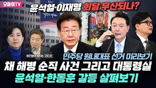 [최보라+남영희] 윤석열·이재명 회담 무산되나?+채 해병 순직 사건 그리고 대통령실+민주당 원내대표 선거 미리보기+윤석열·한동훈 갈등 살펴보기 (2024.04.25 오후)