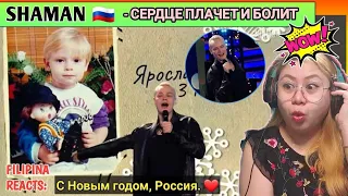 [REACTS] : SHAMAN - СЕРДЦЕ ПЛАЧЕТ И БОЛИТ («Песни от всей души», новогодний выпуск)