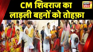 Ladli Behna Yojana के तहत करोड़ों बहनों को '1000 रुपये की सौगात' | CM Shivraj Singh Chouhan | MP