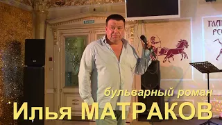 Илья МАТРАКОВ - "Бульварный роман"