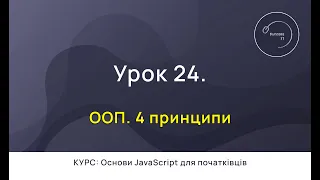 Основи JavaScript для початківців #24 - ООП. 4 принципи