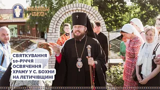 СВЯТКУВАННЯ 10-РІЧЧЯ ОСВЯЧЕННЯ ХРАМУ У С. БОХНИ НА ЛЕТИЧІВЩИНІ