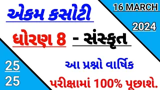 std 8 sanskrit Ekam kasoti solution March 2024 || Dhoran 8 sanskrut paper solution March 2024