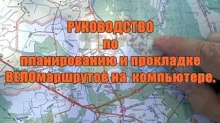 Как  прокладывать веломаршруты на компьютере. Секреты, космическая разведка, социальная инженерия …