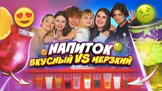 ВКУСНЫЙ vs МЕРЗКИЙ напиток😱 КОМУ ПОВЕЗЁТ? УГАДАЙ ВКУС | Angels Home