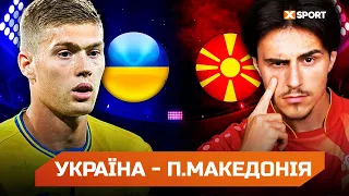 Україна Північна Македонія. Огляд матчу. XSPORT Футбол