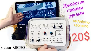 Самый ПРОСТОЙ ДЖОЙСТИК для симулятора своими руками (button box) на Arduino Leonardo (k.zuar MICRO)