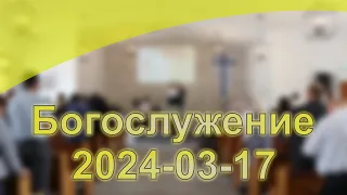 Богослужениe 2024-03-17