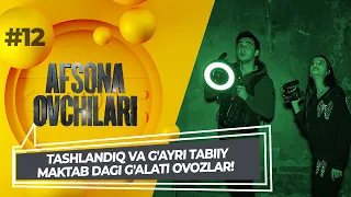 Afsona ovchilari 12-son Tashlandiq va g'ayri tabiiy maktab dagi g'alati ovozlar! 21+ (04.09.2022)