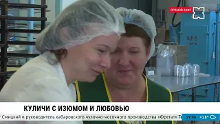 «Смотри Хабаровск» 02.05: 10 тысяч куличей, льготные билеты, навигация стартовала, Золотая маска