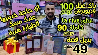 💥رشيد حتى هوا دار ليكم برومو العيد🤩نقص ليكم فكلشي وزادكم الكادو🎁برعكم عطور ومبيخرات وكريمات سارعوو